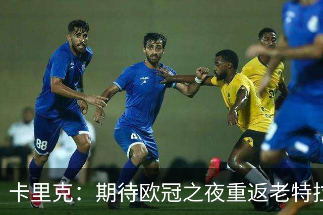 卡里克：期待欧冠之夜重返老特拉福德，准备好奉献更多伟大时刻