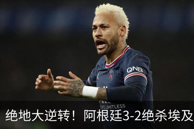 绝地大逆转！阿根廷3-2绝杀埃及进8强 梅西传射+失点恩佐头球制胜